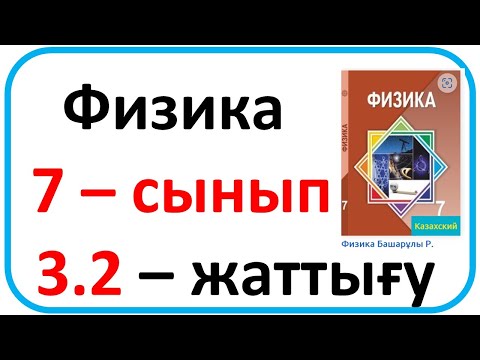 Видео: Физика   7 – сынып 3.2 – жаттығу 66 бет