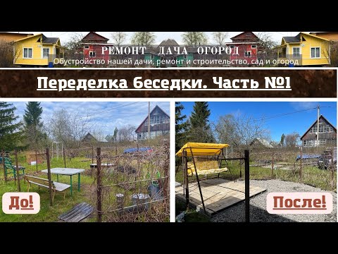 Видео: Переделка беседки из винограда, обустраиваем зону отдыха и место для шашлыка!) Используем паллеты!