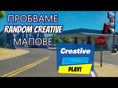 Видео: ПРОБВАМЕ RANDOM CREATIVE MАПОВЕ...ЧАСТ 3