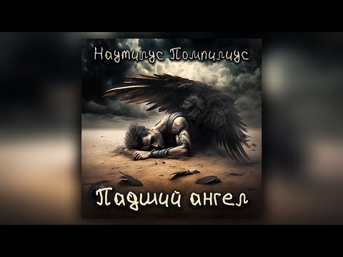 Видео: Наутилус Помпилиус - Падший ангел (кавер)