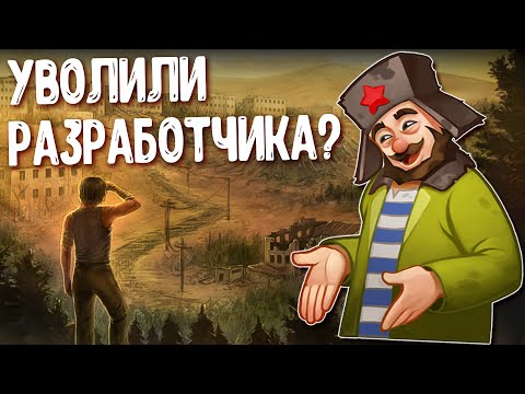 Видео: Day R ► Разработчики Топят Игру