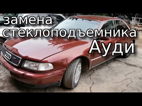 Видео: ✅  Замена стеклоподъемника Ауди А8 Д2