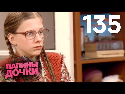 Видео: Папины дочки | Сезон 7 | Серия 135