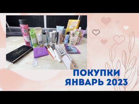 Видео: ПОКУПКИ ЯНВАРЬ 2023 WILDBERRIES, ALIEXPRESS, МАГНИТ КОСМЕТИК, ПОДРУЖКА