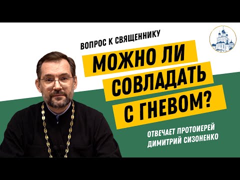 Видео: Можно ли совладать с гневом?