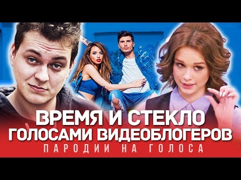 Видео: ВРЕМЯ И СТЕКЛО Голосами Видеоблогеров (На Стиле)