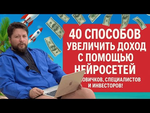 Видео: 💸 40 способов увеличить доход с помощью нейросетей - для новичков, специалистов и инвесторов!