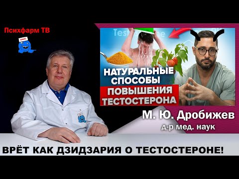 Видео: Врёт как блогер Дзидзария о тестостероне! #доктор #дзидзария #ложь #тестостерона