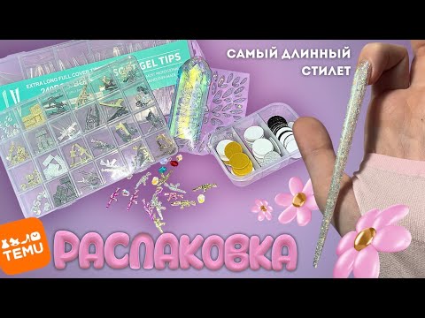 Видео: распаковываю Temu, наращиваю самый длинный стилет и много болтаю