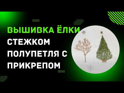 Видео: Стежок полупетля с прикрепом. Вышивка Ёлки. Пошаговый Мастер-класс.