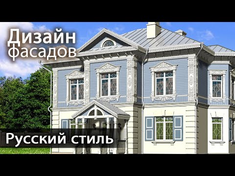 Видео: Дизайн фасадов: особняк в русском стиле из типового коттеджа.