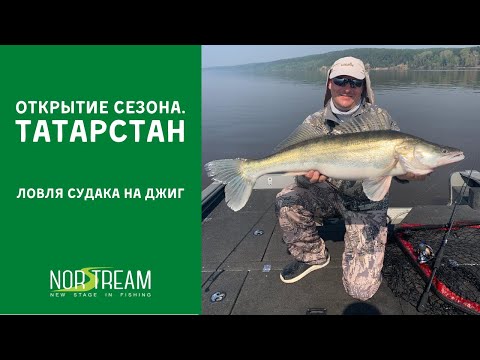 Видео: Ловля судака на джиг. Трофейная рыбалка 2021 года в Татарстане