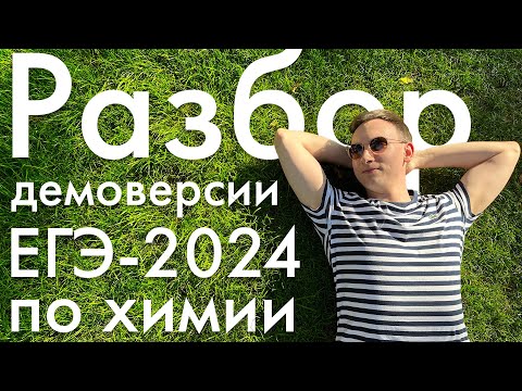 Видео: Разбор демоверсии ЕГЭ-2024 по химии