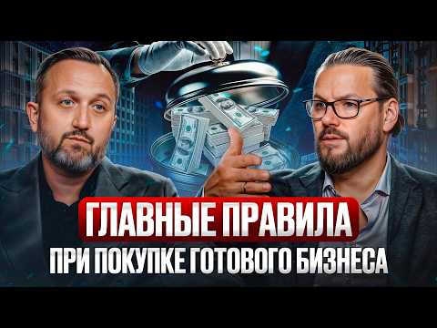 Видео: Как УСПЕШНО купить готовый арендный бизнес? / ПРОСТОЙ алгоритм действий при покупке ГАБ