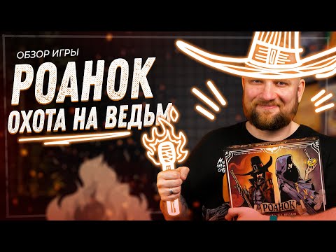 Видео: Роанок: Охота на ведьм - Обзор настольной игры