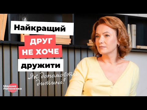 Видео: Найкращий друг не хоче дружити. Як допомогти дитині?