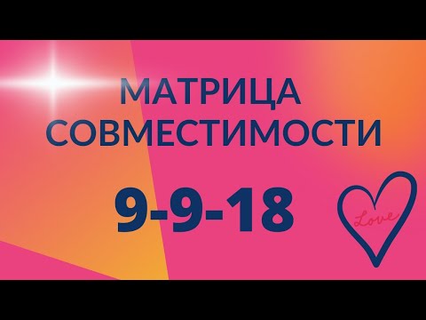 Видео: "Волшебная" матрица совместимости и немного о сайтах расчёта матриц.