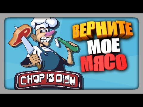 Видео: ВЕРНИТЕ МОЁ МЯСО! ✅ Chop is dish Прохождение | ИгроВзгляд