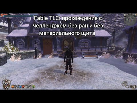Видео: Fable TLC: прохождение с челленджем без ран, без материального щита