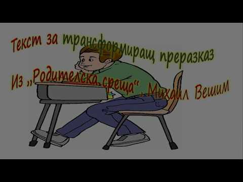 Видео: Текст за трансформиращ преразказ - "Родителска среща", Михаил Вешим