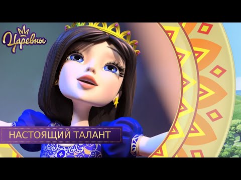 Видео: Царевны 👑 Настоящий талант | Новая серия | Премьера