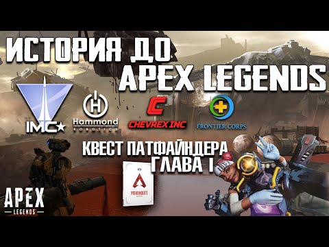 Видео: История до Apex Legends / IMC Hammond Robotics Chevrex / Квест Патфайндера Глава 1 Лайфлайн
