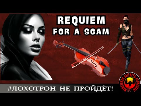 Видео: Requiem for a scam. (Автор - Ольга Борисовна). Мошенники, аферисты.