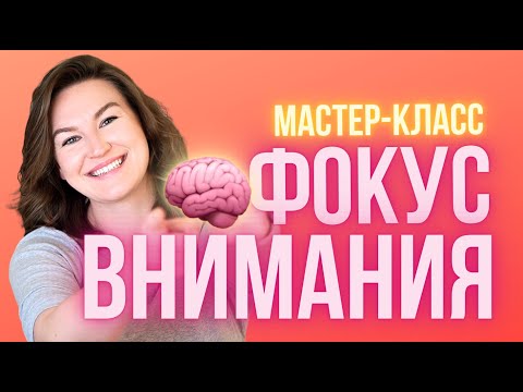 Видео: Фокус внимания [полный мастер-класс]