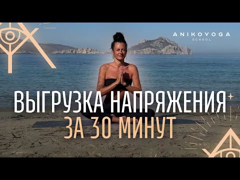 Видео: Выгрузи напряжение за 30 минут — йога-практика Vinyasa Flow с Анико