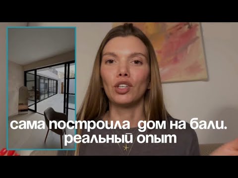 Видео: Строительство на бали. Как построить дом на бали. Последствия.