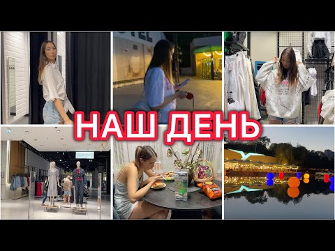 Видео: Шоппинг🛍️ Ресторан 🥂 Отдыхаем✨ VLOG