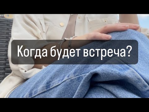 Видео: 🔥КОГДА ВСТРЕЧА? 🩶