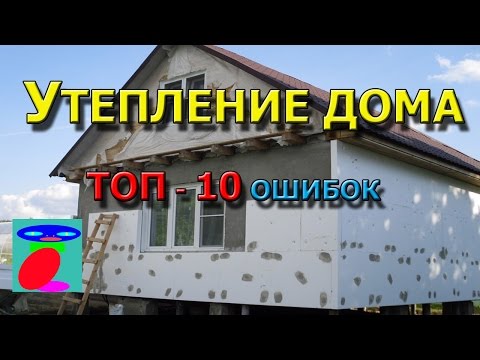 Видео: Утепление дома. ТОП - 10 ошибок.
