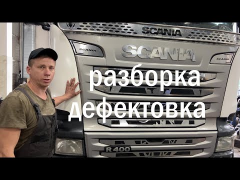 Видео: Scania R400 Разборка дефектовка ДВС