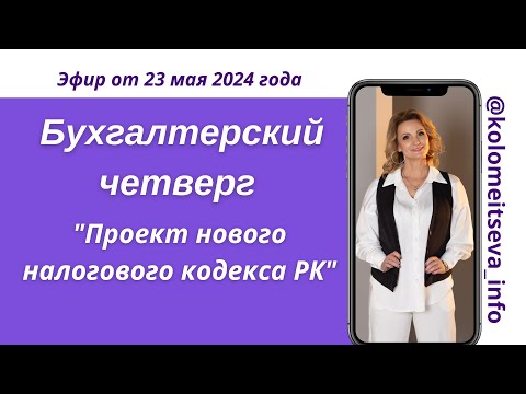 Видео: Бухгалтерский четверг "Проект нового налогового кодекса РК"
