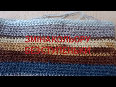 Видео: Зміна кольору гачком без ступеньок