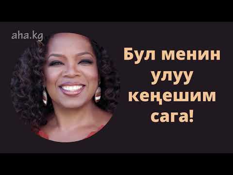 Видео: Опра Уинфри: Бул менин улуу кеңешим сага!