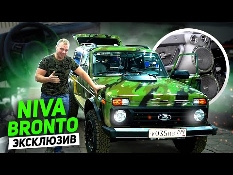 Видео: Niva BRONTO ЭКСКЛЮЗИВ