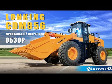Видео: Фронтальный 5тн погрузчик LONKING CDM856 - обзор. Официальный дилер Лонкинг -  Интек43 .