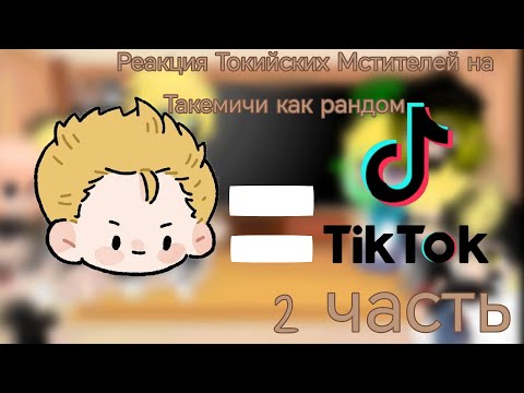 Видео: реакция Токийских Мстителей на Такемичи как рандом | 2 часть | тик ток |