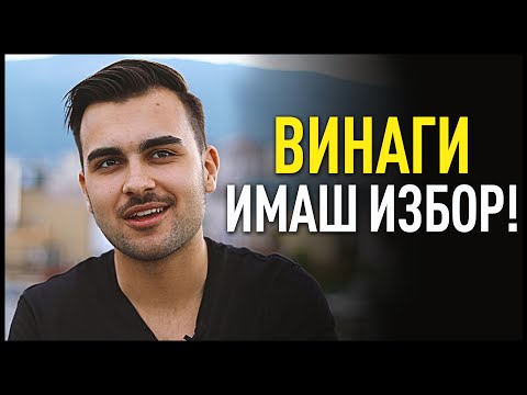 Видео: ТИ ИЗБИРАШ КАК ДА ЖИВЕЕШ!