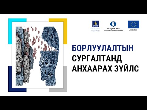Видео: 3-6. Борлуулалтын сургалтанд анхаарах зүйлс