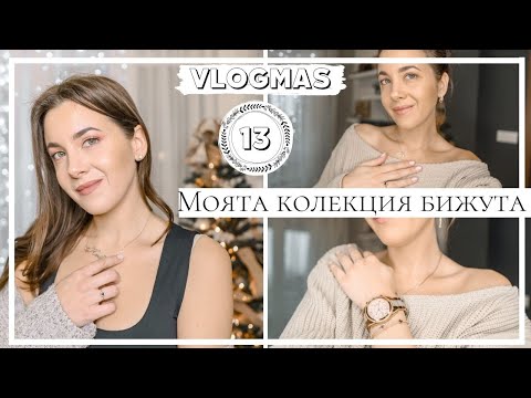 Видео: VLOGMAS Ден 13: Моята Колекция Бижута