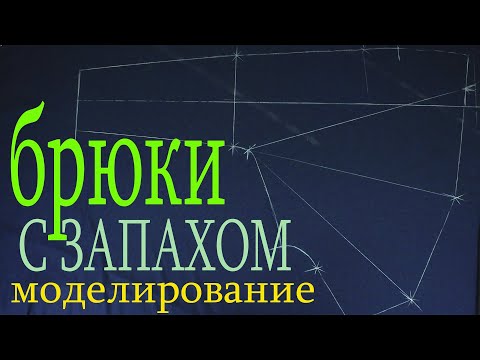 Видео: Брюки на запах. Легкое моделирование выкройки брюк на запах.