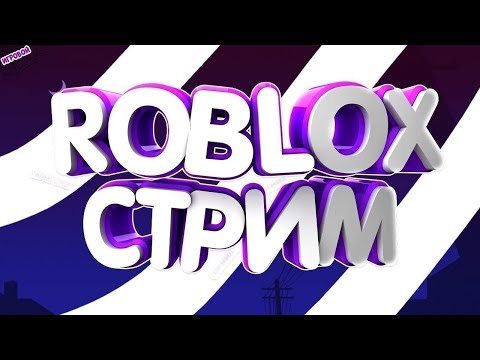 Видео: Playing in Roblox Играем В Роблоксе