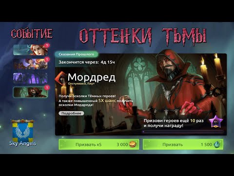 Видео: Age of Magic — Прохождение событие Оттенки Тьмы | Ивент на героя Мордред