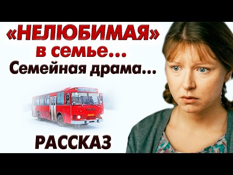 Видео: ''НЕЛЮБИМАЯ''-В СЕМЬЕ. Очень интересная история из жизни. Рассказ..