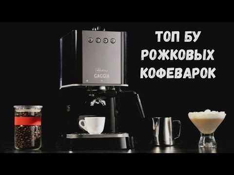 Видео: Топ БУ рожковых кофеварок. До 5000 и 5000-10000 рублей.