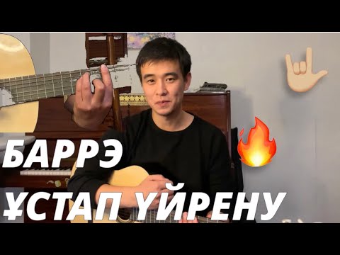 Видео: ГИТАРА ҮЙРЕНУ,  БАРРЭ ҮЙРЕНУ ЖАТТЫҒУЛАРЫ
