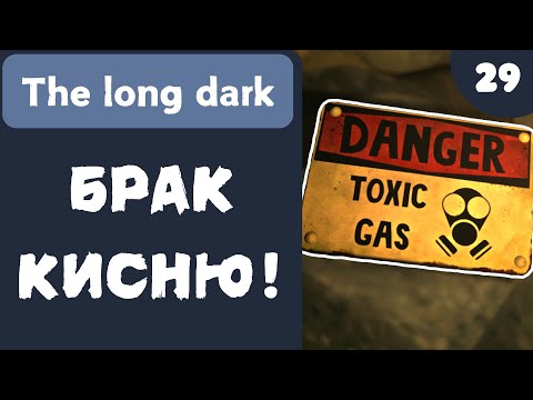 Видео: БРАК КИСНЮ! - The Long Dark - #29